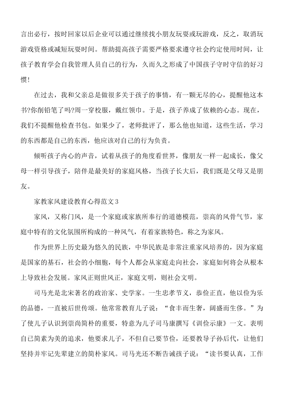 家教家风建设教育心得合集5篇.docx_第3页
