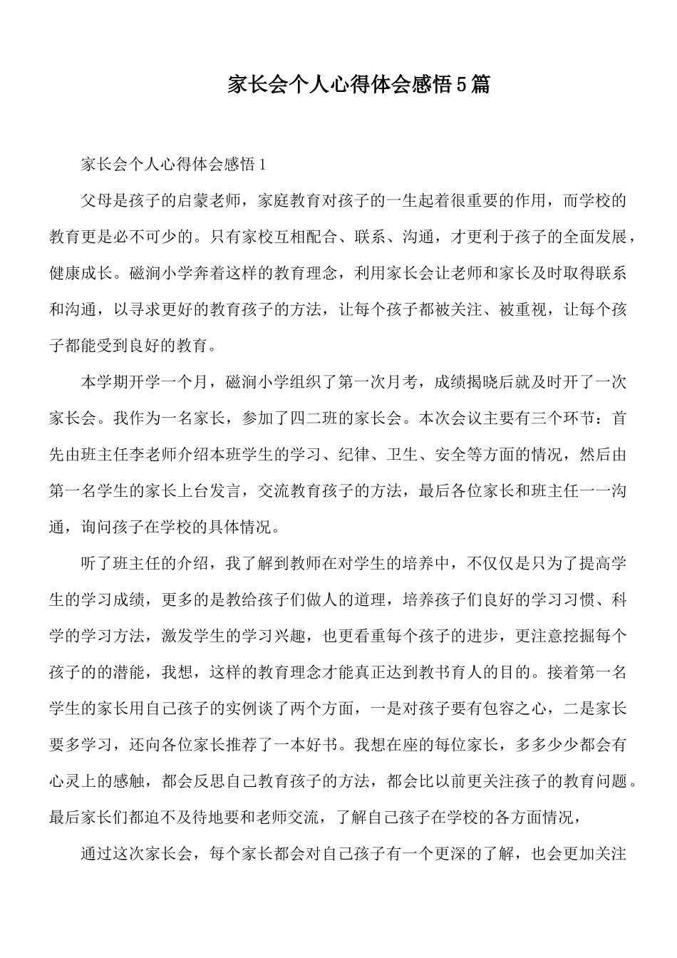 家长会个人心得体会感悟5篇.docx_第1页