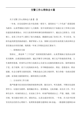 交警工作心得体会8篇.docx