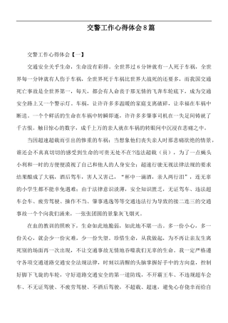 交警工作心得体会汇报8篇.docx