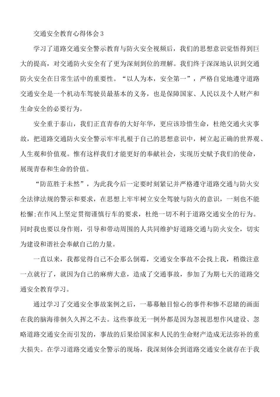 交通安全教育心得体会5篇.docx_第3页