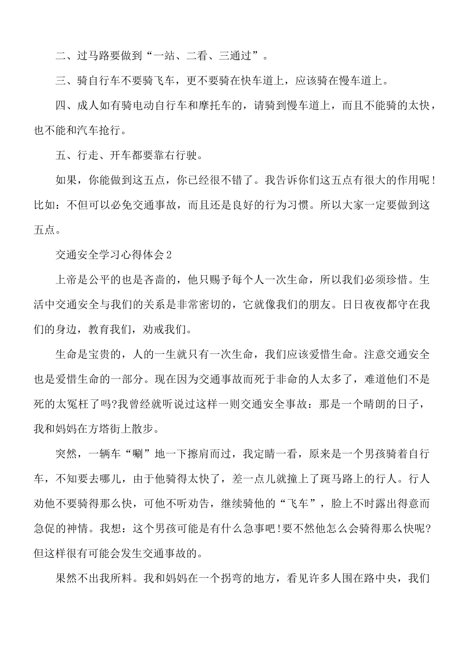 交通安全学习心得体会5篇.docx_第3页