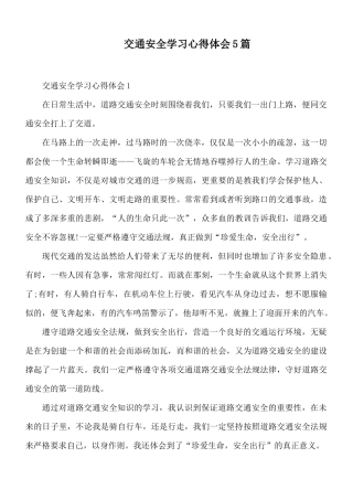 交通安全学习心得体会5篇.docx