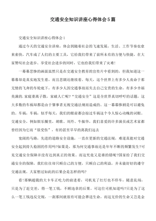 交通安全知识讲座心得体会5篇.docx