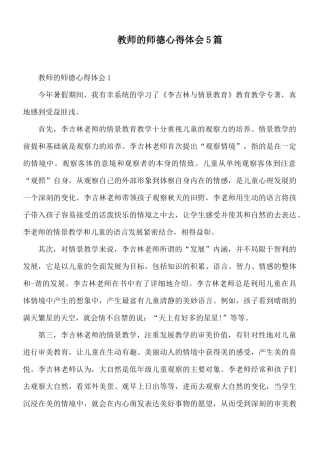 教师的师德心得体会5篇.docx