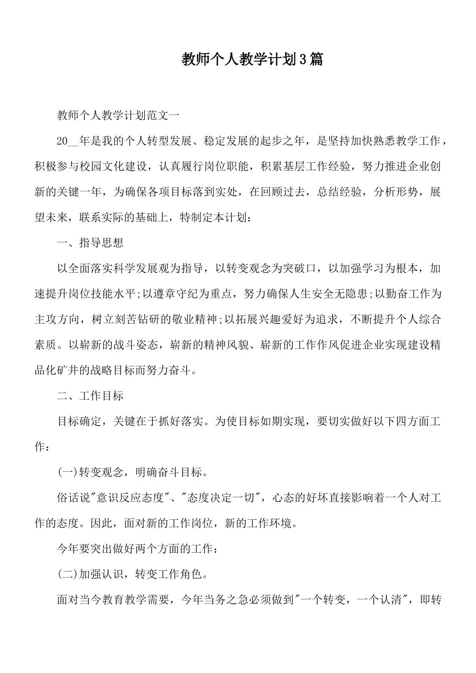 教师个人教学计划3篇.docx_第1页