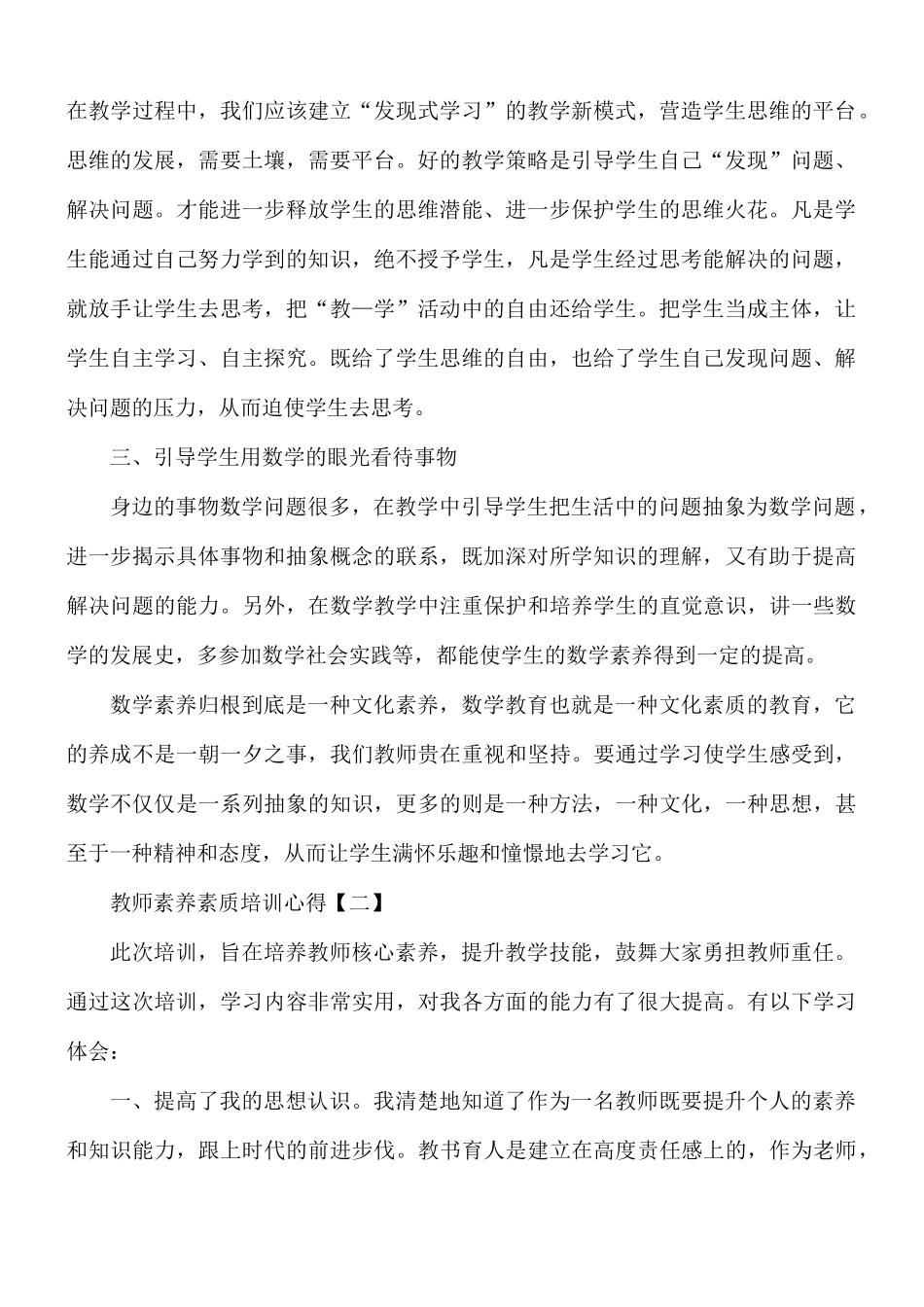 教师素养素质培训心得合集8篇.docx_第2页