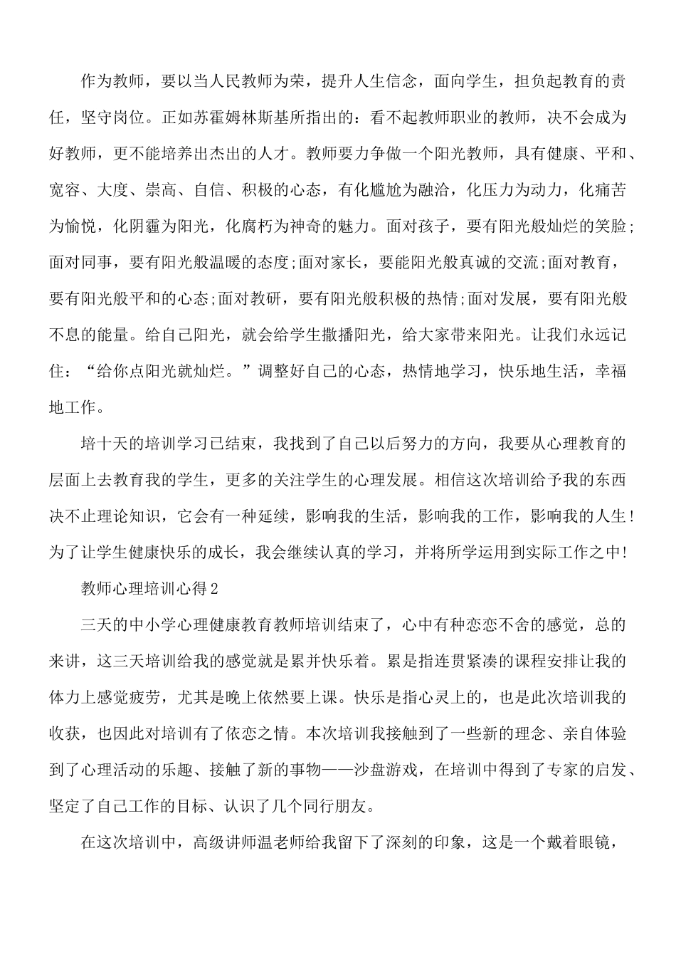 教师心理培训心得合集10篇.docx_第3页