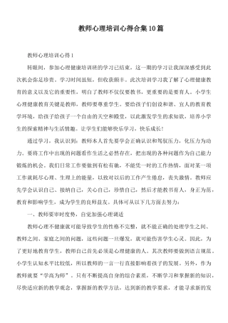 教师心理培训心得合集10篇.docx