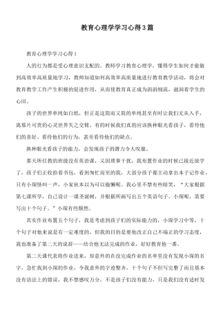 教育心理学学习心得3篇.docx