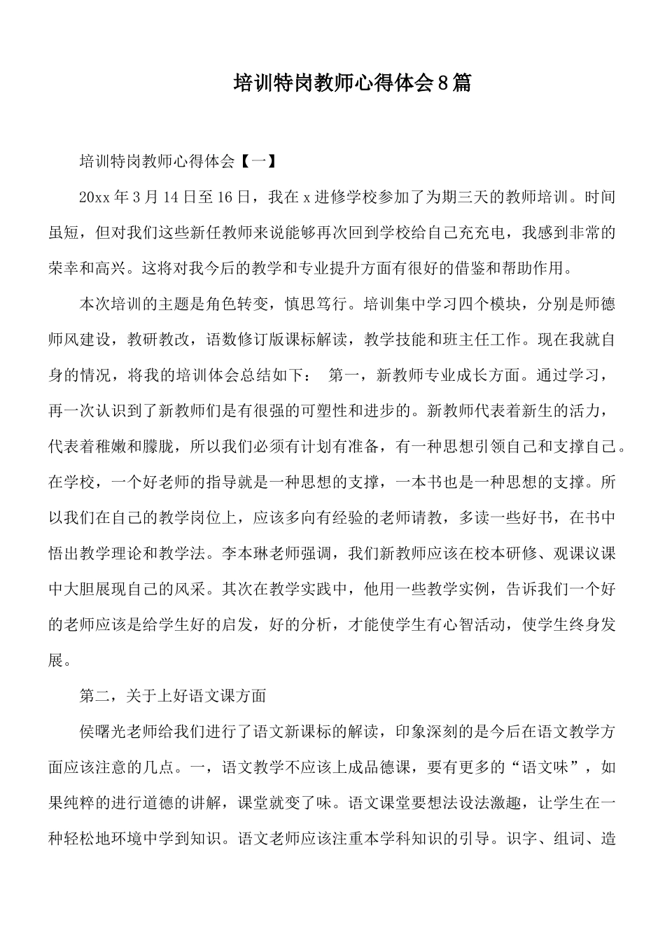 培训特岗教师心得体会8篇.docx_第1页