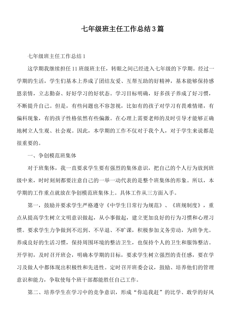 七年级班主任工作总结3篇.docx_第1页