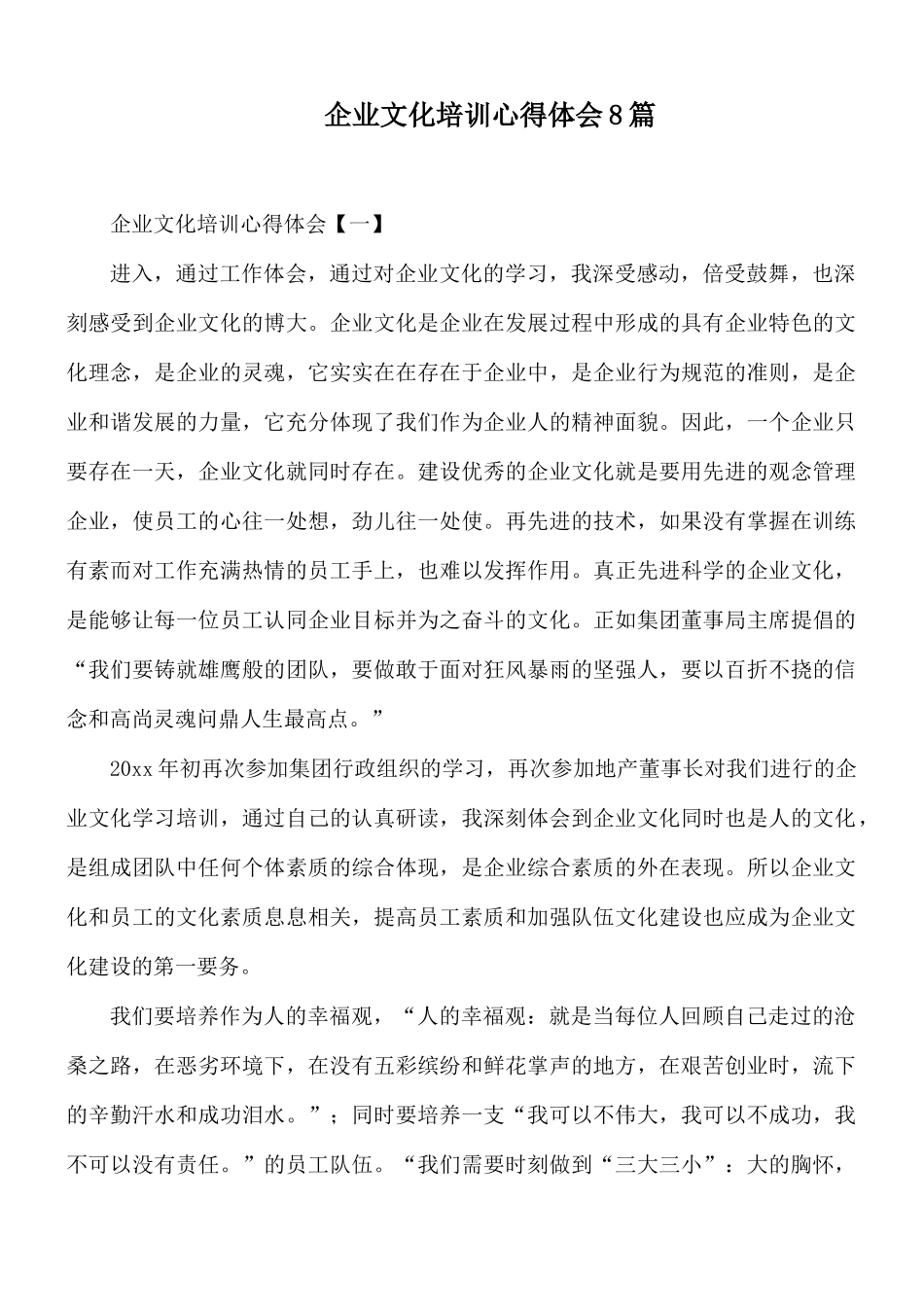 企业文化培训心得体会8篇.docx_第1页
