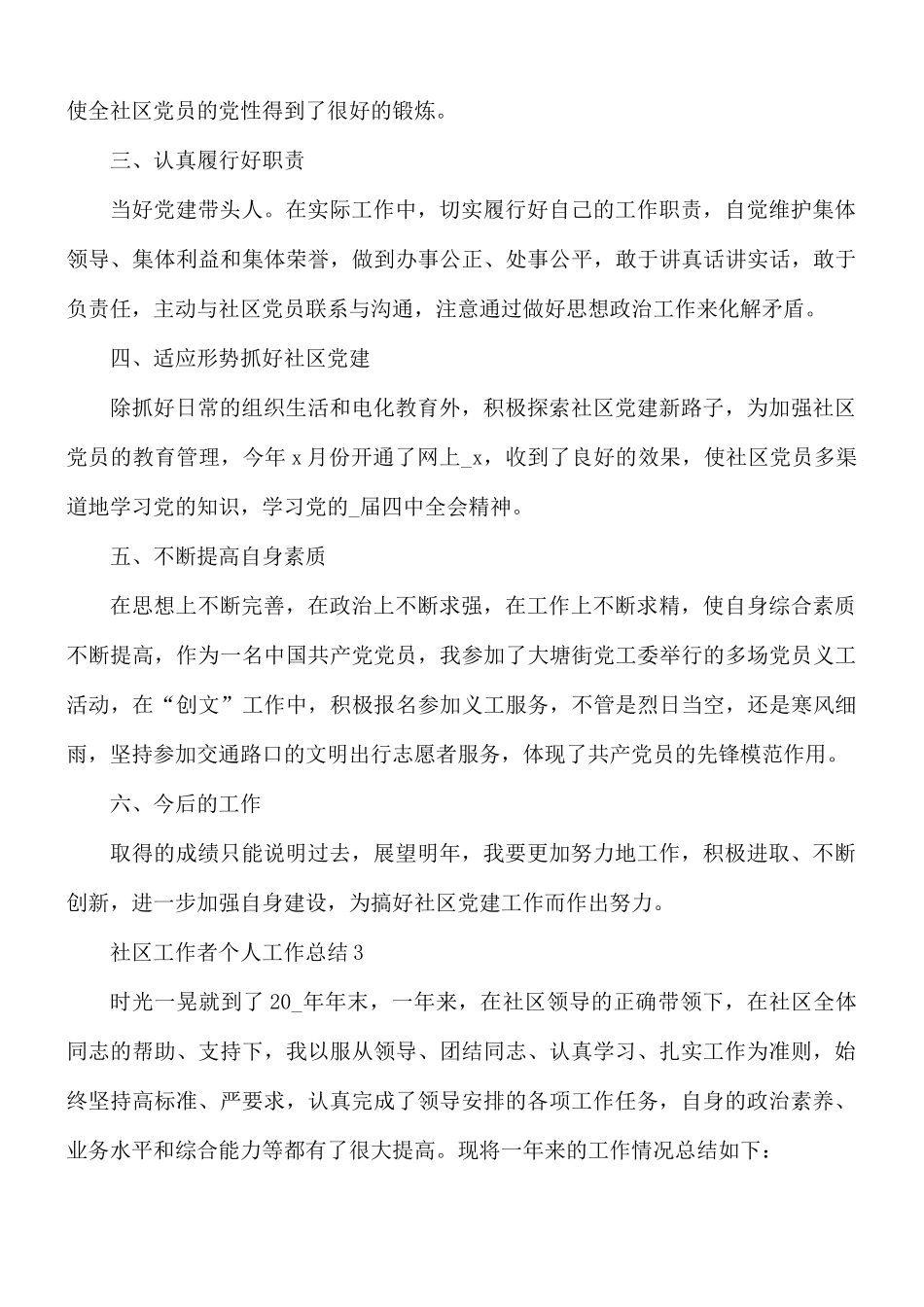 社区工作者个人工作总结5篇.docx_第3页