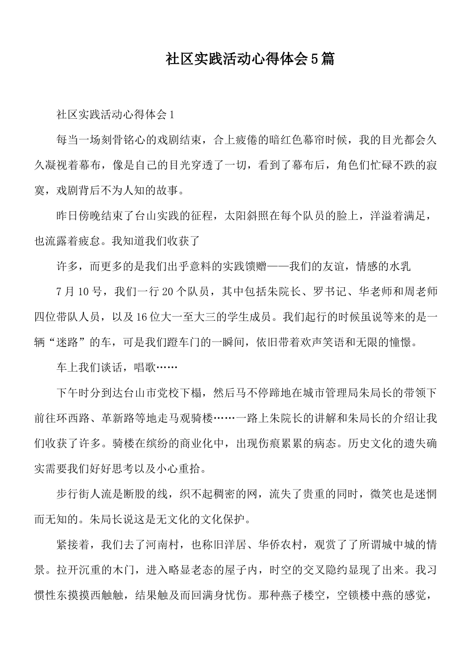社区实践活动心得体会5篇.docx_第1页