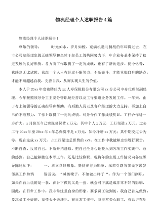 物流经理个人述职报告4篇.docx