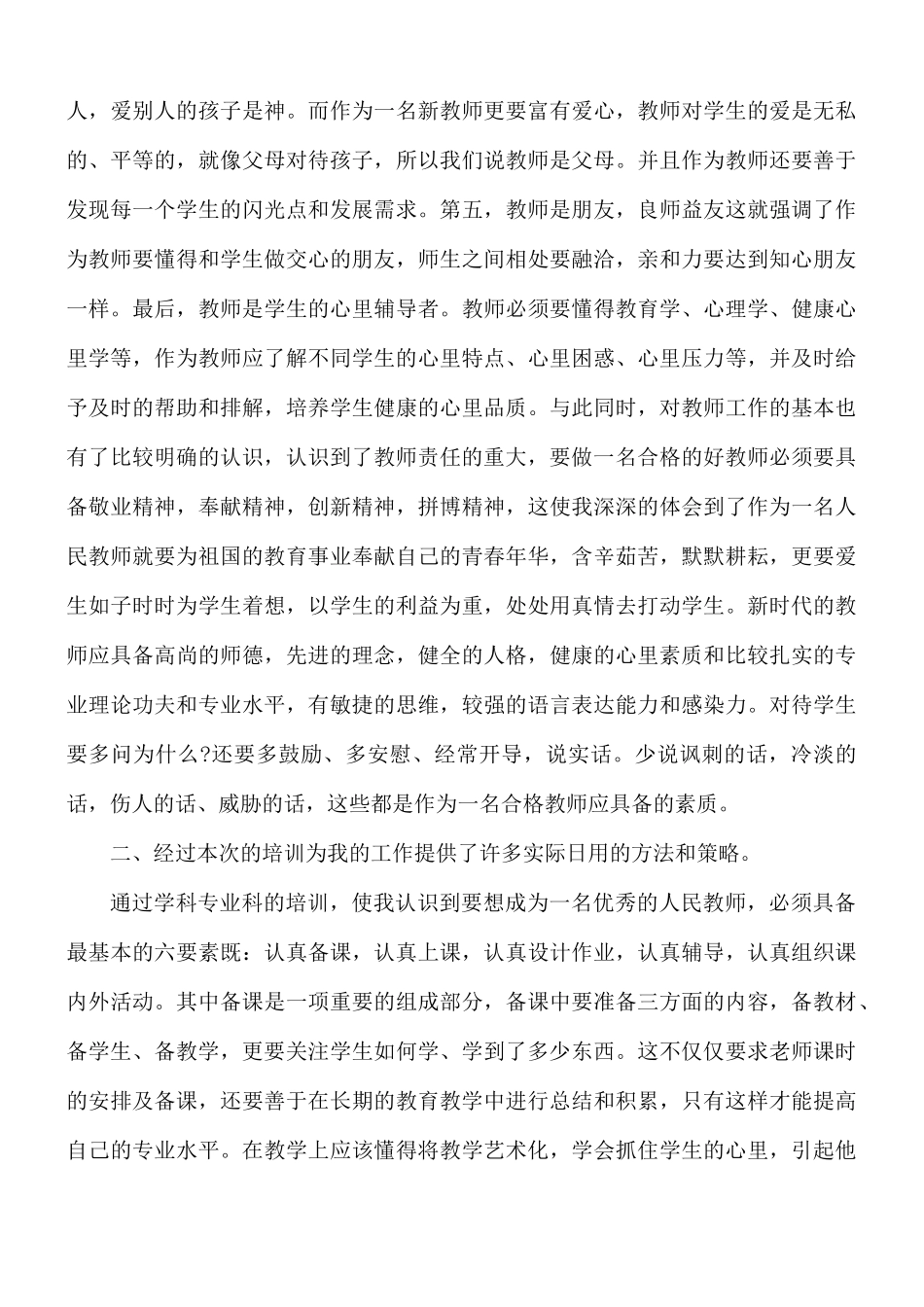 小学教师培训心得合集10篇.docx_第2页