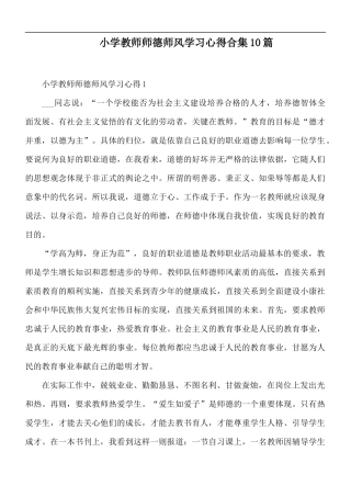 小学教师师德师风学习心得合集10篇.docx