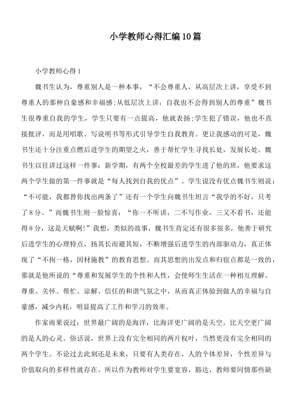 小学教师心得汇编10篇.docx_第1页