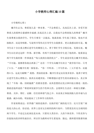 小学教师心得汇编10篇.docx