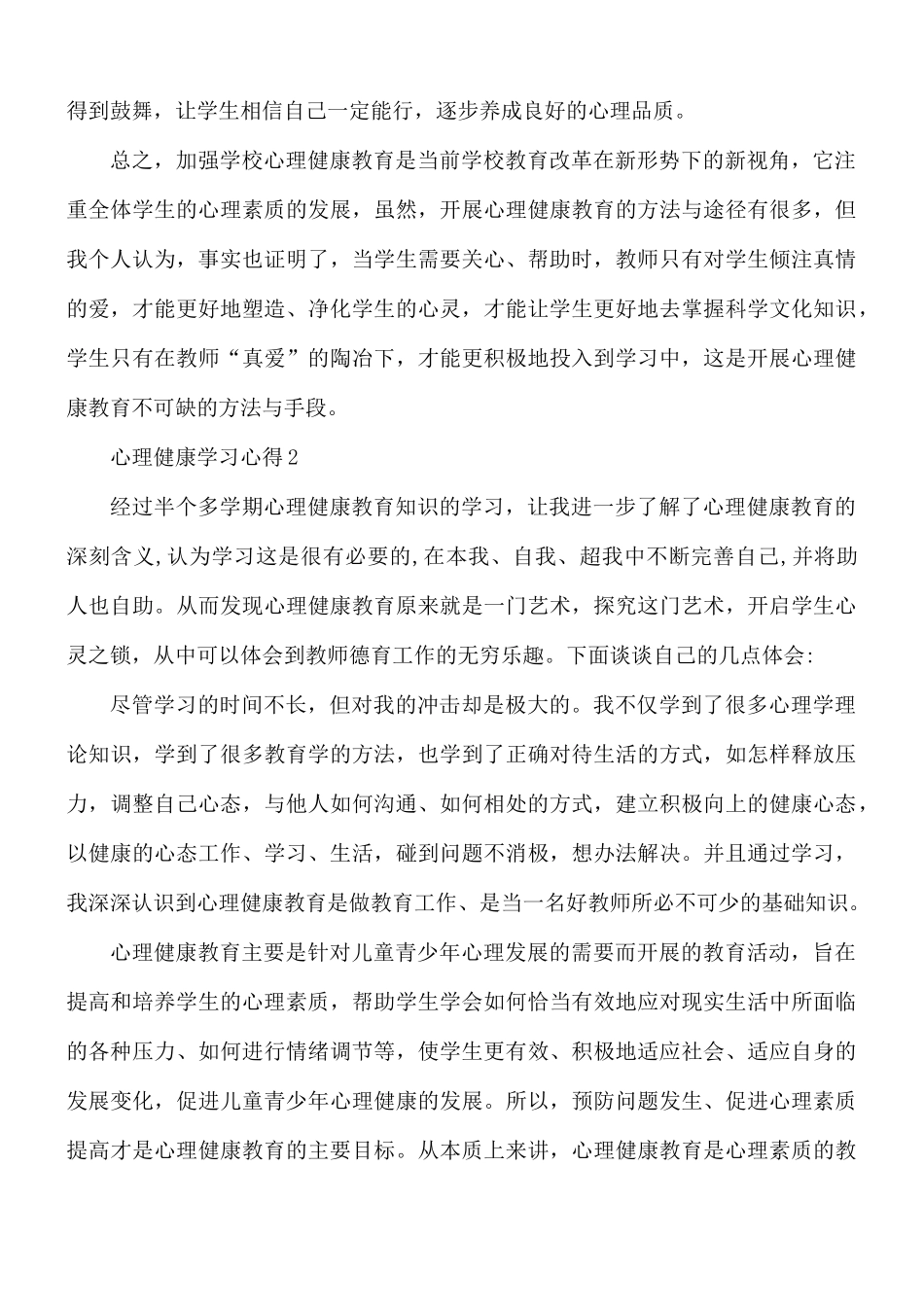 心理健康学习心得合集5篇.docx_第2页