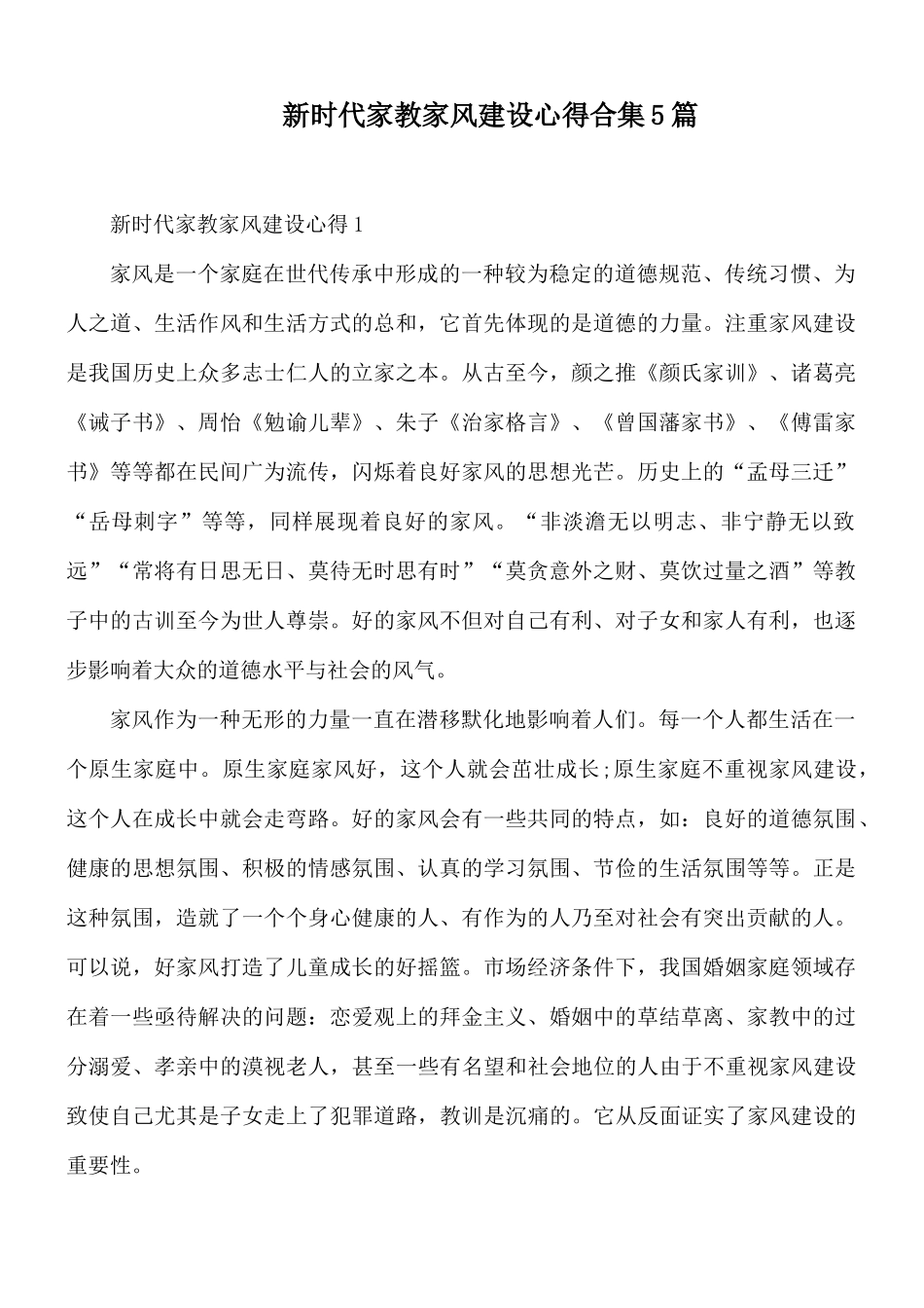 新时代家教家风建设心得合集5篇.docx_第1页