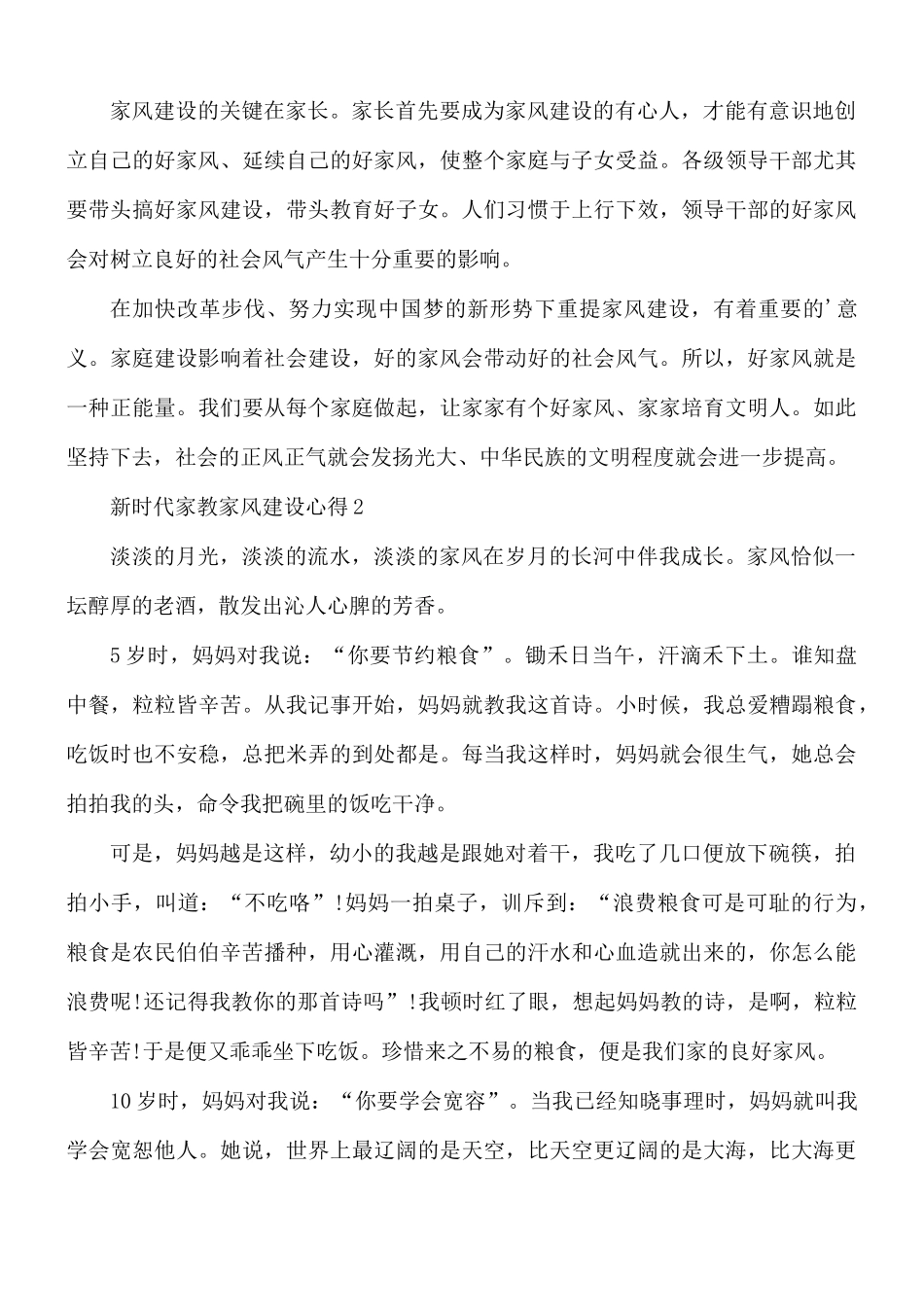 新时代家教家风建设心得合集5篇.docx_第2页