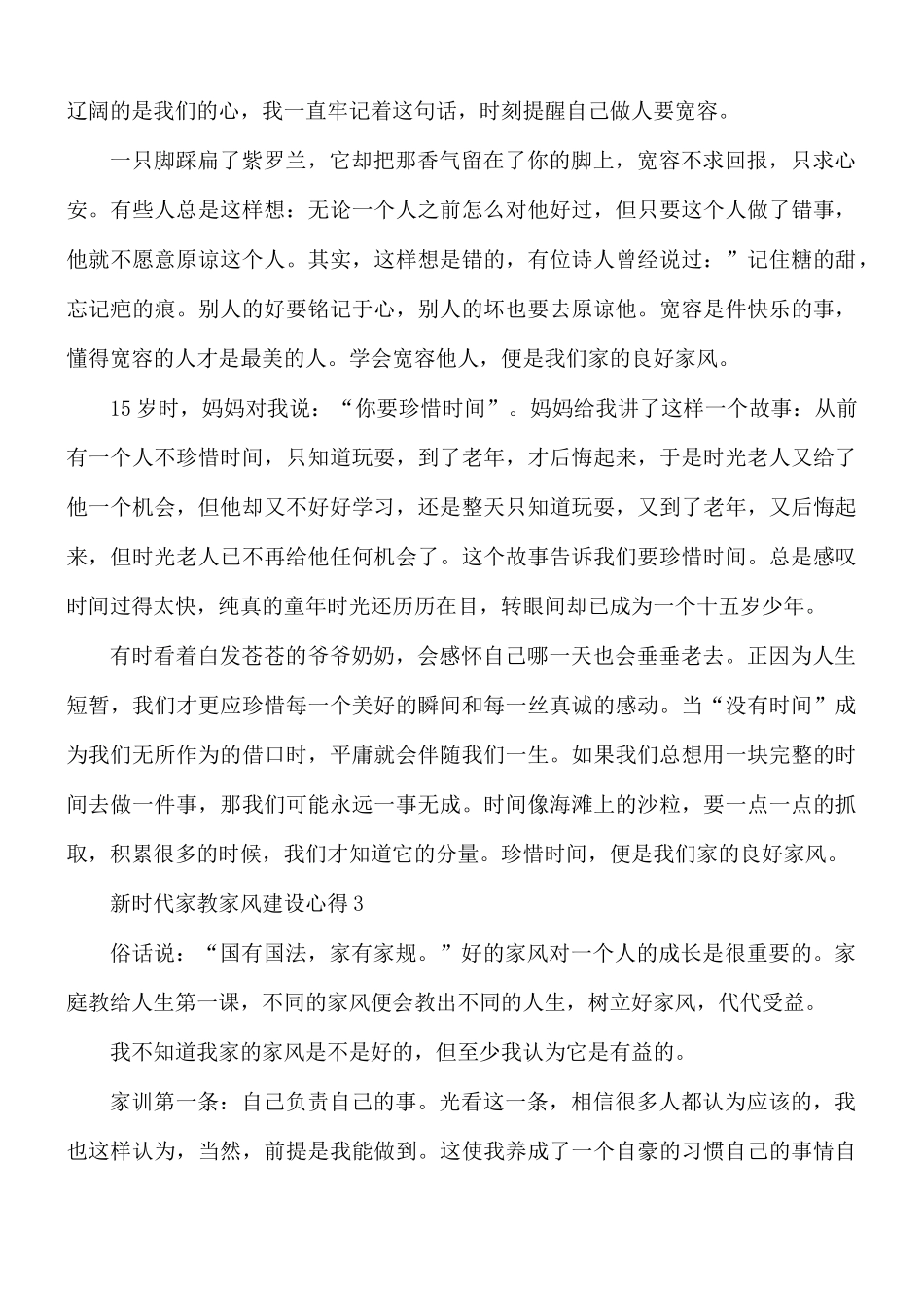 新时代家教家风建设心得合集5篇.docx_第3页