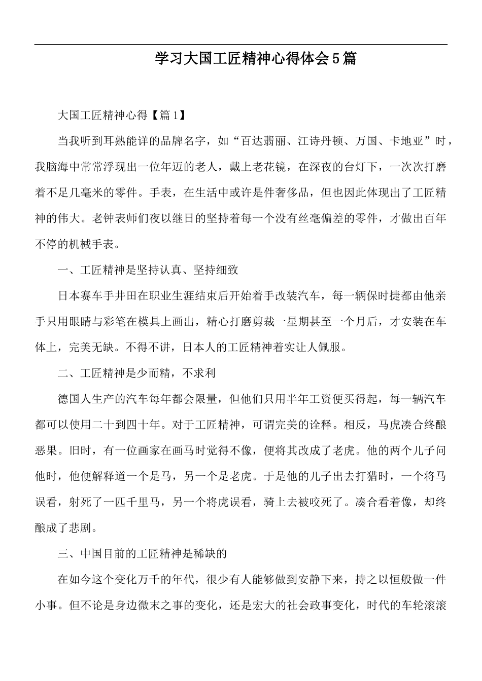 学习大国工匠精神心得体会5篇.docx_第1页