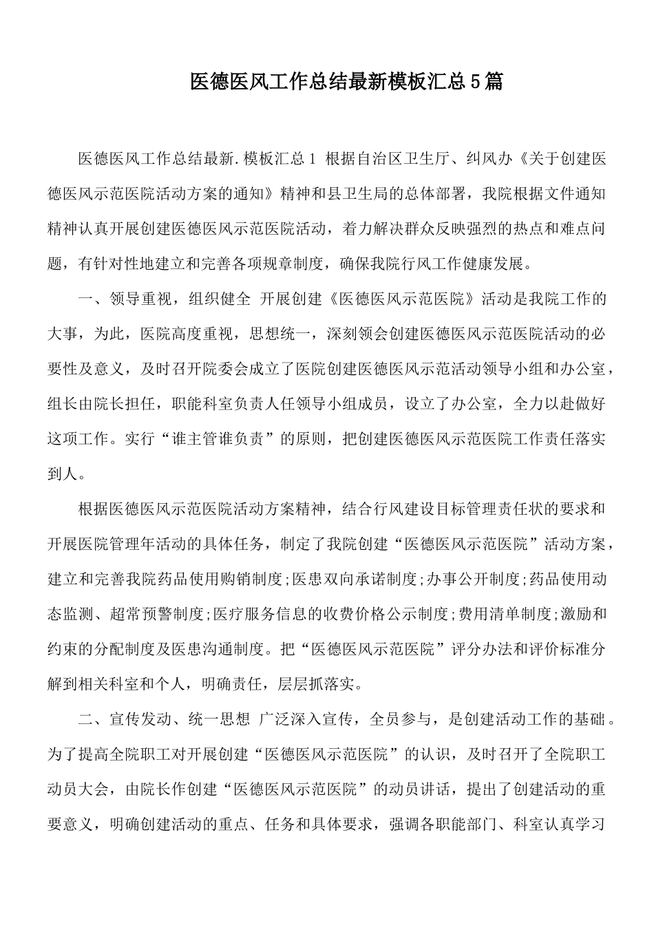 医德医风工作总结最新模板汇总5篇.docx_第1页