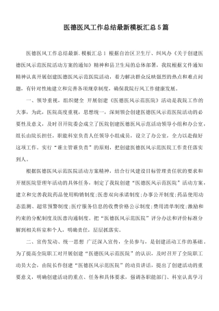 医德医风工作总结最新模板汇总5篇.docx