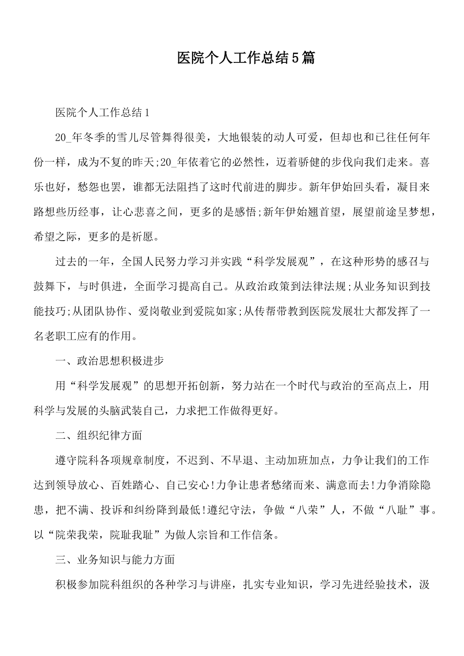 医院个人工作总结5篇.docx_第1页