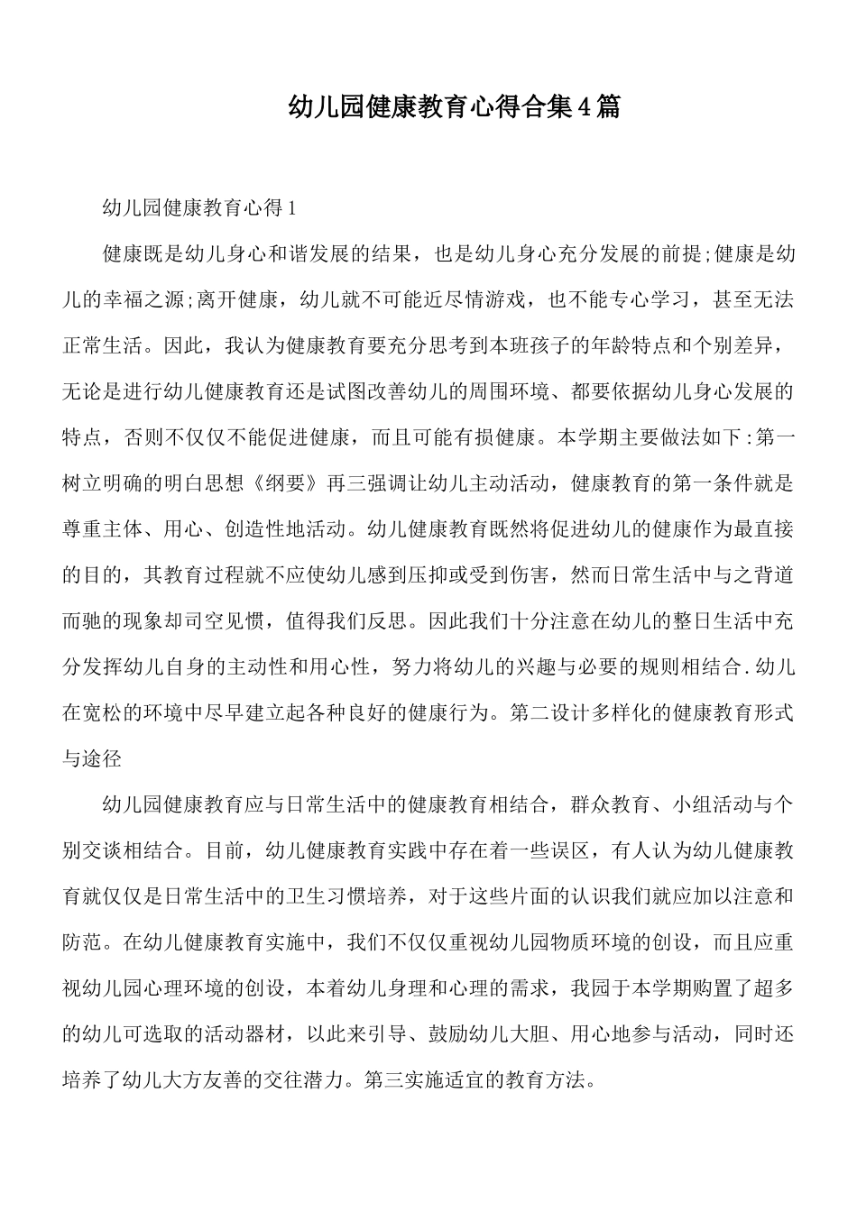 幼儿园健康教育心得合集4篇.docx_第1页