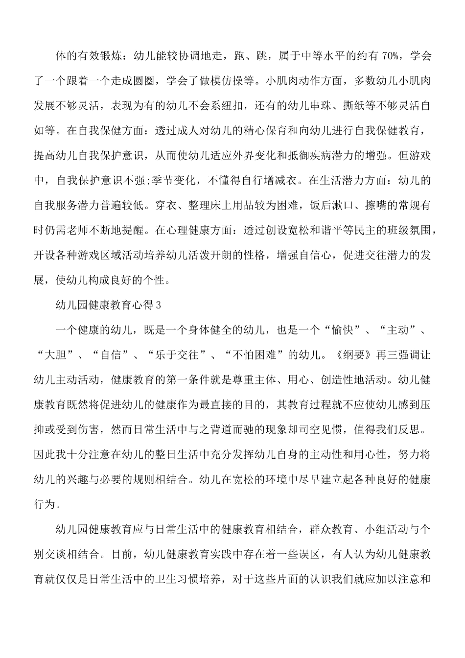 幼儿园健康教育心得合集4篇.docx_第3页