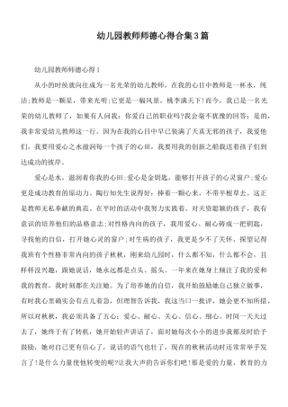 幼儿园教师师德心得合集3篇.docx