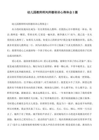 幼儿园教师师风师德培训心得体会3篇.docx