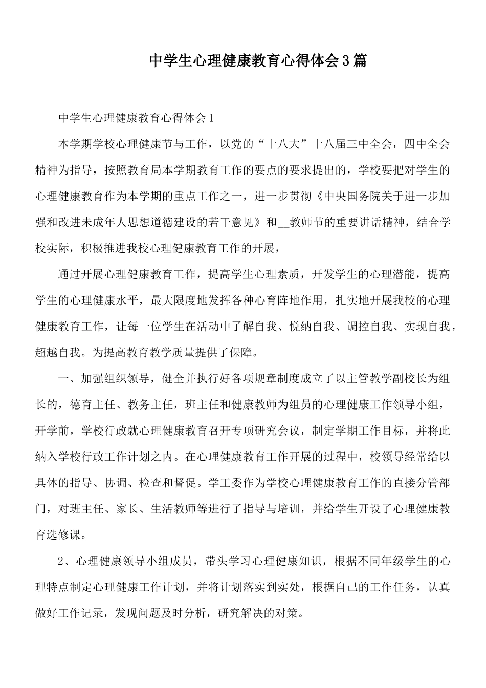 中学生心理健康教育心得体会3篇.docx_第1页