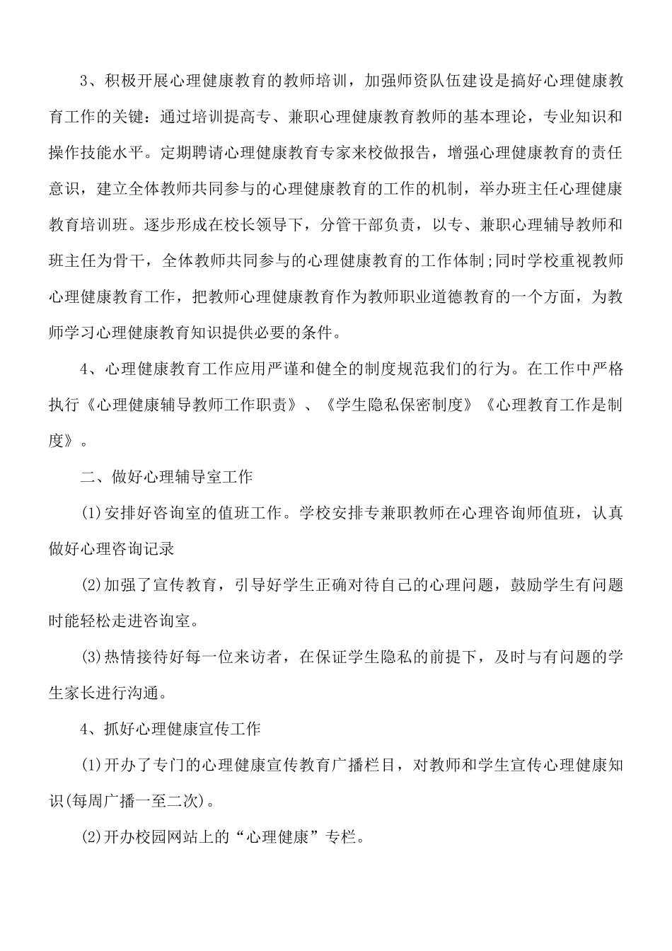 中学生心理健康教育心得体会3篇.docx_第2页
