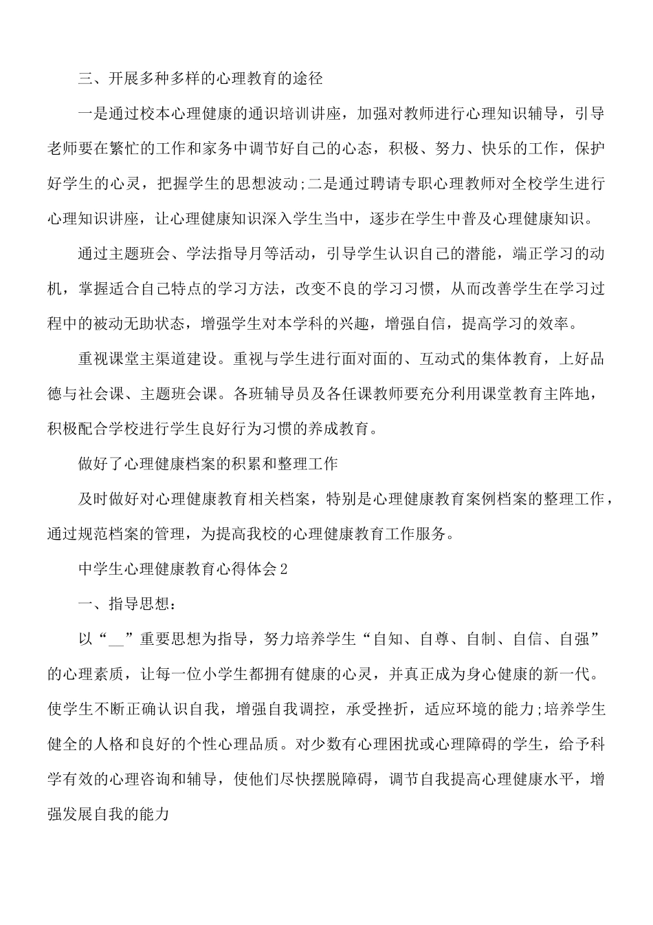 中学生心理健康教育心得体会3篇.docx_第3页