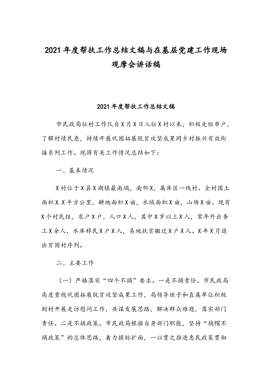 2021年度帮扶工作总结文稿与在基层党建工作现场观摩会讲话稿.docx_第1页