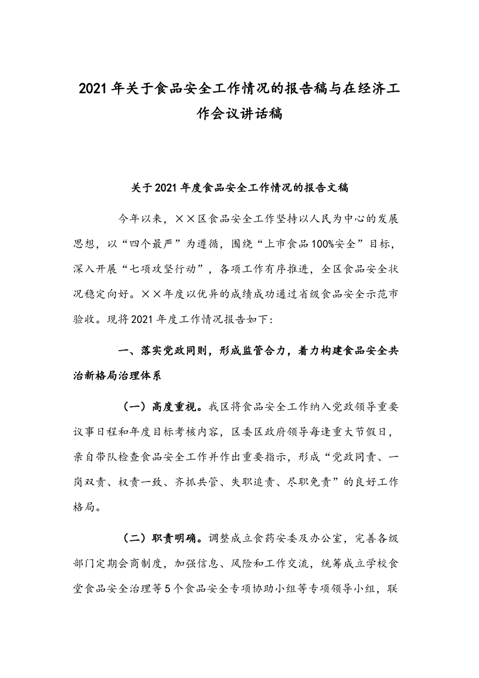 2021年关于食品安全工作情况的报告稿与在经济工作会议讲话稿.docx_第1页