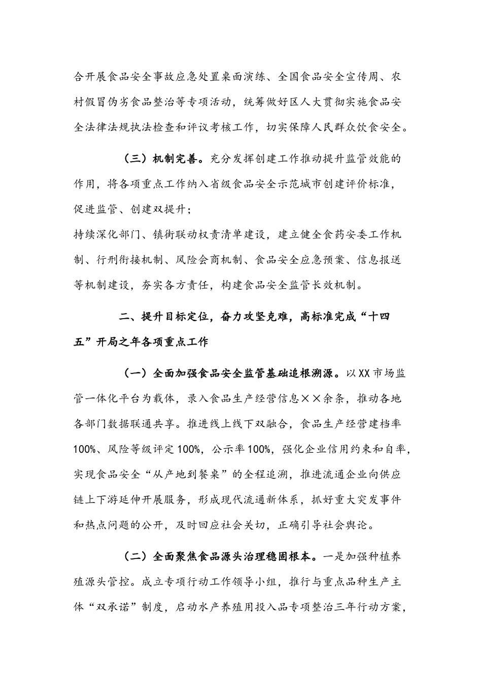 2021年关于食品安全工作情况的报告稿与在经济工作会议讲话稿.docx_第2页