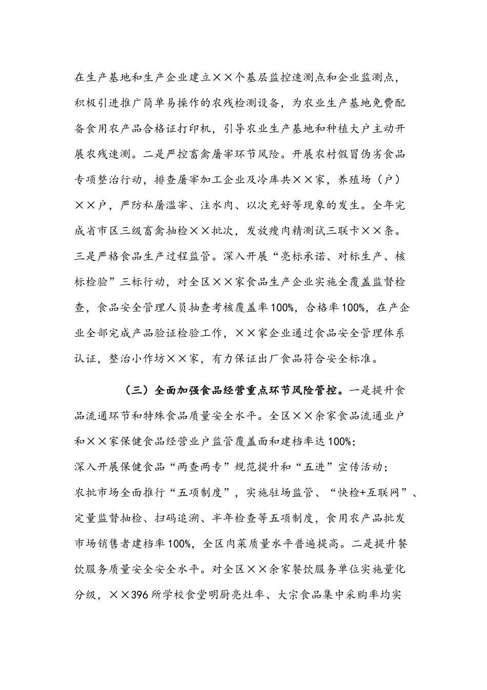 2021年关于食品安全工作情况的报告稿与在经济工作会议讲话稿.docx_第3页