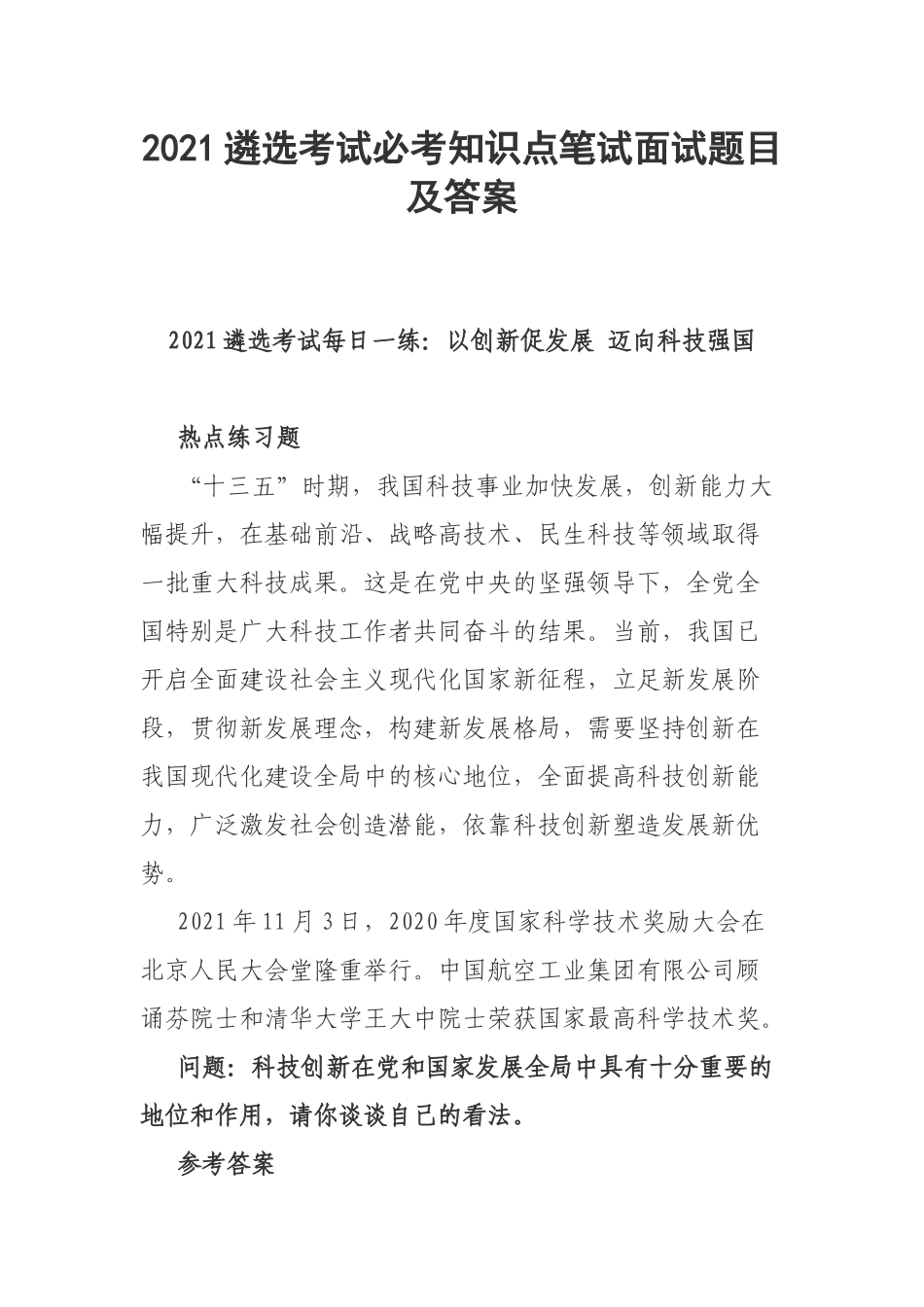 2021遴选考试必考知识点笔试面试题目及答案.docx_第1页