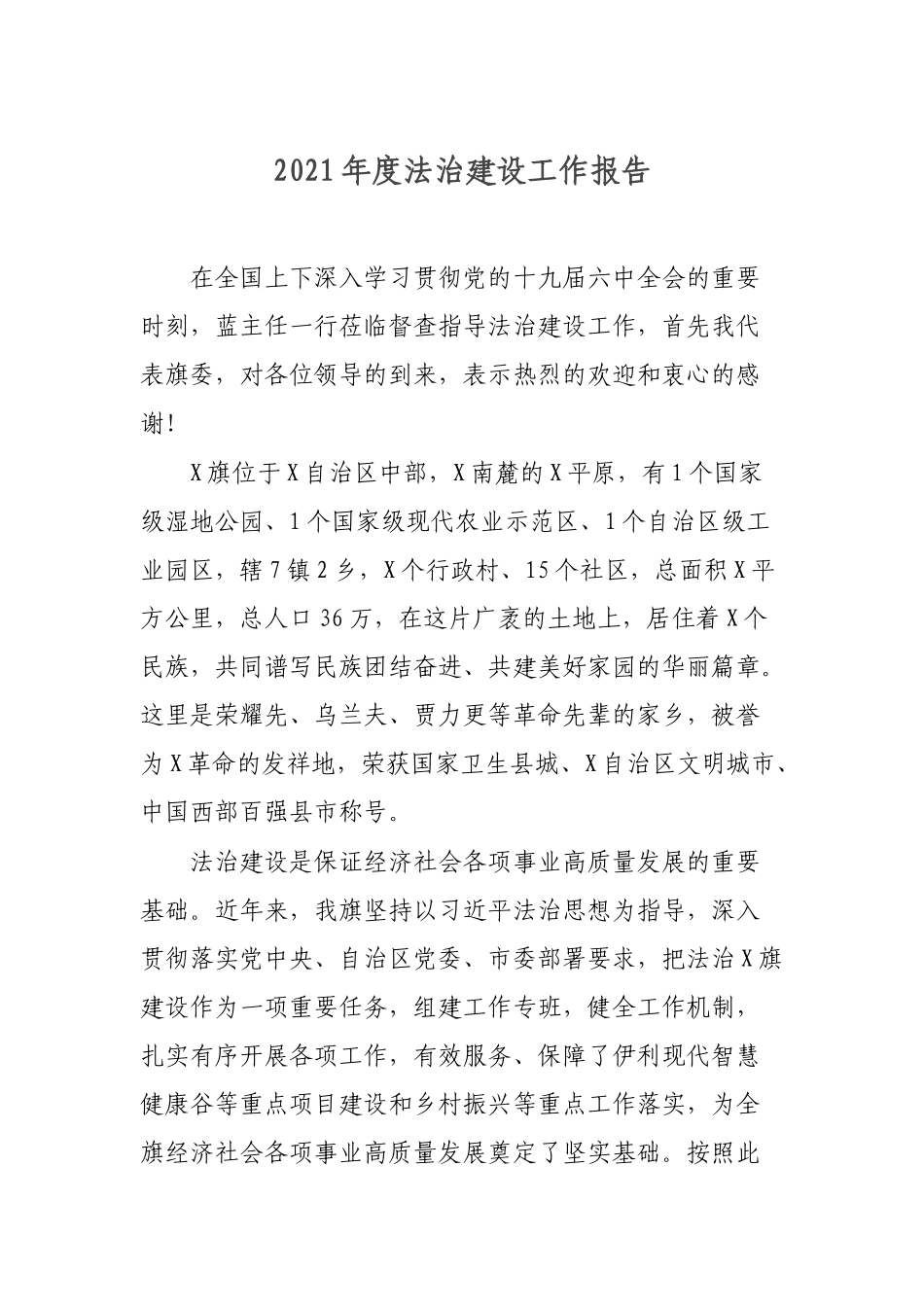 2021年度法治建设工作报告.docx_第1页