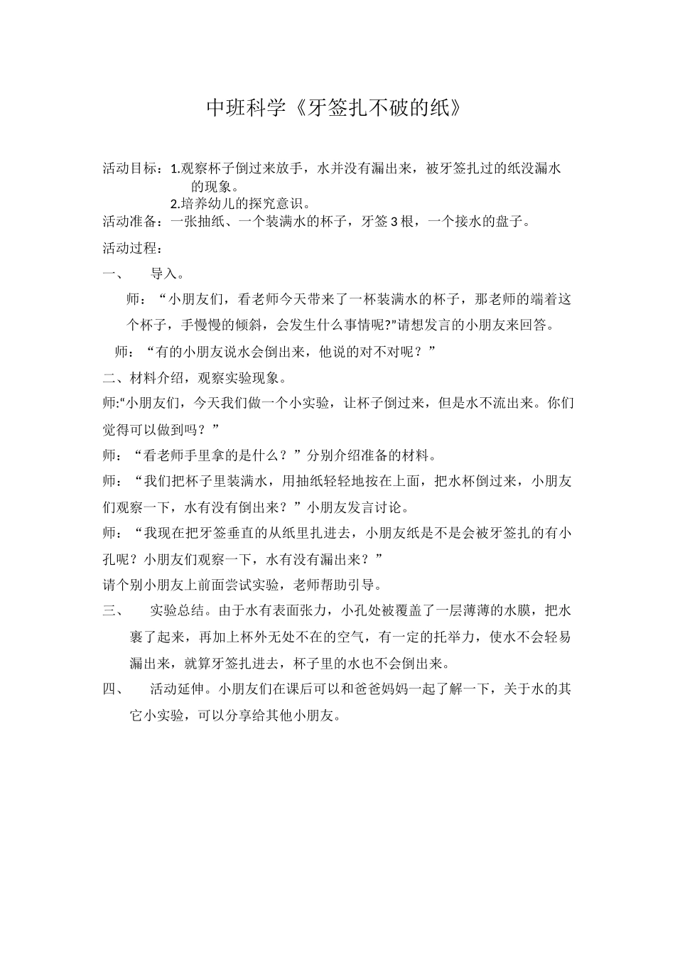中班科学《牙签扎不破的纸》微教案.docx_第1页