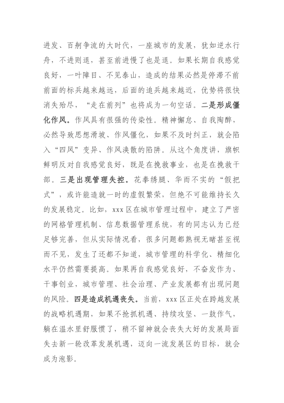单位“旗帜鲜明反对自我感觉良好”会议讲话稿.docx_第3页