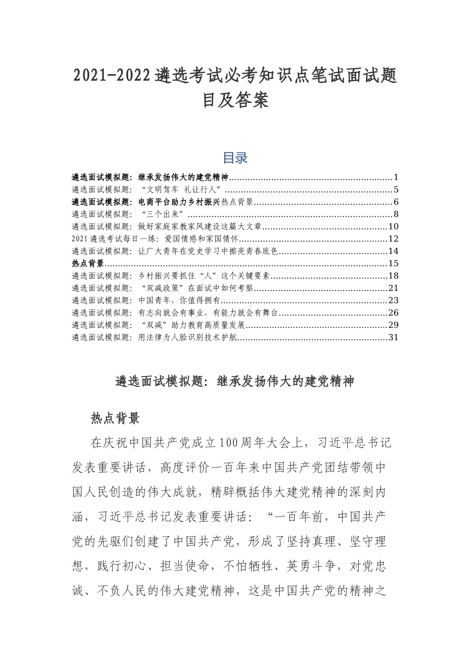 2021-2022遴选考试必考知识点笔试面试题目及答案.docx_第1页