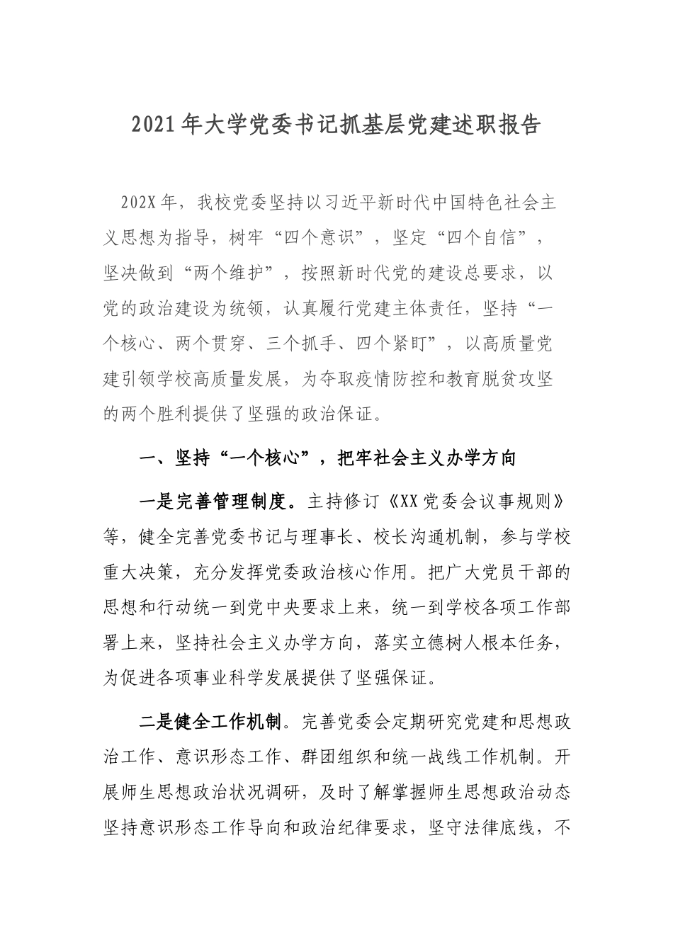 2021年大学党委书记抓基层党建述职报告.docx_第1页