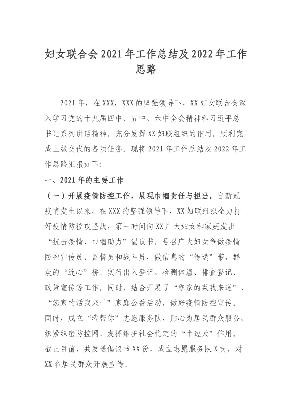 妇女联合会2021年工作总结及2022年工作思路.docx_第1页